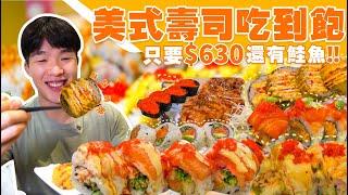 【吃到飽評比】只要$630 壽司 生魚片 吃到飽！還有鮭魚 牛肉 豬排 炸物｜全品項 清起來！美式壽司 桃園 蘆竹 美食 推薦 吃到飽 大胃王 吃播｜樂壽司｜Sushi All You Can Eat