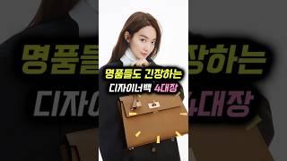 명품들도 긴장하는 '디자이너백' 4대장