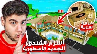 اسرار الفندق الجديد (غرفة سرية) في ماب البيوت  لعبة روبلوكس Roblox 