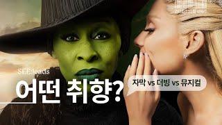 중력 내가 대신 없애고 싶은 감동임 | 영화 위키드 자막 더빙 뮤지컬 비교 | 제작 비하인드