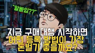 구매대행 대량등록, 반자동등록, 수동등록 이영상으로 100% 정리해 드립니다.