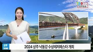 2024 상주 낙동강 수상레저페스타 개최