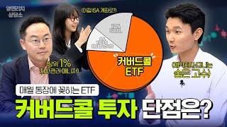 상위 1% 매니저가 감탄한 제약회사 직장인의 포트폴리오 커버드콜 ETF 투자와 운용법 | 영앤리치 상담소