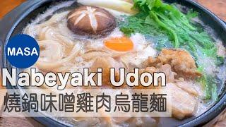 為什麼MASA突然用不一樣方式介紹料理？/Chicken Nabeyaki Miso Udon |MASAの料理ABC