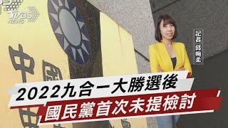 2022九合一大勝選後 國民黨首次未提檢討【TVBS說新聞】20230109@TVBSNEWS01