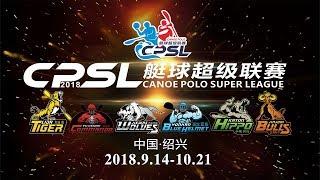 2018 CPSL canoe polo super league (Round 6/Game 17)  JIEWRS Wolves VS YongHan Blue Helmet