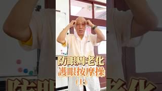 防眼周老化，護眼按摩操️ #眼周 #眼周老化 #眼袋 #皺紋 #黑眼圈 #眼部 #眼睛 #眼部保養 #眼睛保養 #穴道 #穴道按摩 #經絡 #經絡調理 #中醫 #中醫師 #中醫養生 #養生