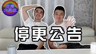 停更公告| 男同大學堂 | EP201 | 阿空&Eason