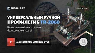 Универсальный профелегиб трубогиб TR-2060. Профелегиб от российского производителя