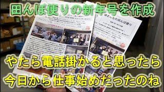 世の中すでに仕事始めで電話いっぱい掛って来て大変・田んぼ便りの新年号を作成しました・2025