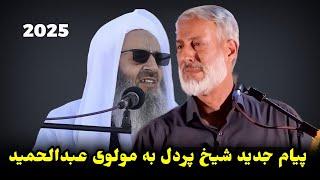 پیام جدید شیخ محمد صالح پردل به شیخ الاسلام مولوی عبدالحمید و بقیه علمای اهل سنت