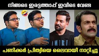 പ്രിത്വിരാജിന് പണിക്കർ കണക്കിന് കൊടുത്തു !!! Sreejith Panicker Prithviraj Malayalam Troll