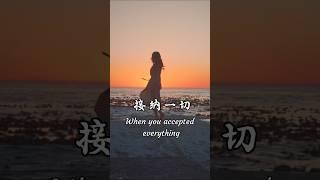 接纳一切                                                     When you accepted everything