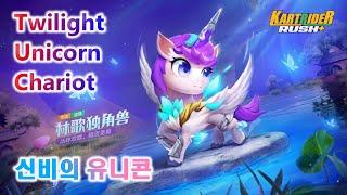 S9 Twilight Unicorn Chariot: A Quick Preview – KartRider Rush+