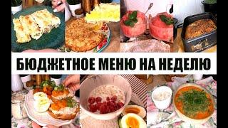 Меню на рабочую неделю! Завтраки! Обеды! Ужины! Выпечка! Вкусно, разнообразно и сытно!