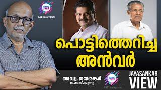 പൊട്ടിത്തെറിച്ച അൻവർ ! | ABC MALAYALAM NEWS | JAYASANKAR VIEW