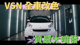 品牌形象｜ VSN 車體包膜