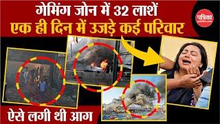 Rajkot Gaming Zone में भीषण आग, इतनो की गई जान | Rajkot Fire News | TRP Game Zone Fire Rajkot