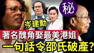 岑建勳不簡單！醜角娶「最美港姐謝寧」《五福星》隱藏最深的影壇大佬！邵逸夫主動讓位？周潤發都痛哭感激，戲裏演丑角戲外能量強大！#酒池肉林錄#人物傳記#香港#喜劇#五福星#卷毛積