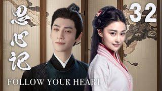 ENGSUB【思心記 Follow your heart】▶EP32 | 蜜糖追劇社 Cdrama Sweet Heart 