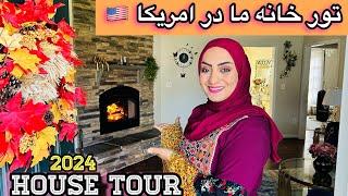 هوم تور کامل خانه ما در قریه جات امریکا | Afghan Family Home Tour