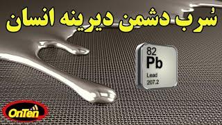 تاریخچه سرب و نقطه ضعف انسان در مواجهه با این فلز