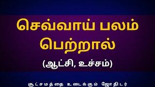 செவ்வாய் பலம் பெற்றால் (ஆட்சி, உச்சம்) | Sri Varahi Jothidam | sevvai | rasipalan |