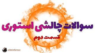 سوالات چالشی استوری | اینستاگرام