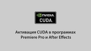 Активация CUDA в Adobe Premiere и After Effects