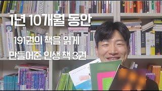 아들 둘 평범한 직장인 아빠가 1년 10개월 동안 책을 191권 읽게 만들어준 인생 책 3권