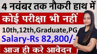 4 नवंबर तक मिलेगी नौकरी- No Exam | Govt Jobs Nov 2024 -New Vacancy 2024|Government jobs Nov 2024