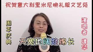 越剧：天宽地阔路绵长 演唱：戏迷洪建华 参加意大利里米尼晚礼服文艺苑周年庆典网络晚会