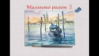 Watercolor painting tutorial. Watercolor landscape. BabiichukArt. Пейзаж аквареллю. Італія, Венеція