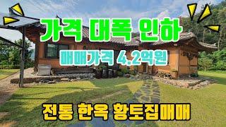 [가격 대폭인하] 전통한옥집 매매 / 매매가격을 무려 7천만원 인하 / 청주 시내권과 5분거리 청주전원주택 매매