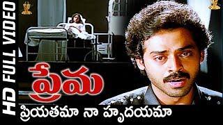 Priyatama Naa Hrudayama Full HD Video Song | Prema Movie Songs | Venkatesh | Revathi | S P Music