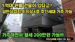 [#587]일반상업지역 수익률 좋은 5억대 올리모델링 지상4층 원룸건물 매매, 주인세대 거주가능(방3/화2)