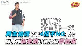 【男生拍照必學4招不NG姿勢 抓衣領假走路秒變帥模學起來】｜YT/CHAMPION