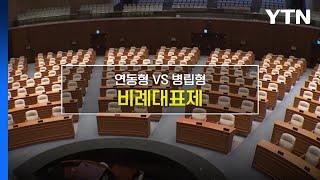 [짤막상식] 연동형 vs 병립형 '비례대표제'란? / YTN