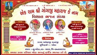 LIVE  એક શામ શ્રી ગોગાજી મહારાજ કે નામ  વિશાળ ભજન સંધ્યા  Bajrang Studio