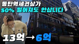 GTX호재?상가는 정말 큰일났습니다 | 돈금술사_족장TV