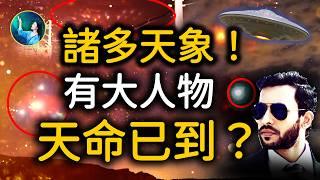 9月北京再降火流星；多種UFO齊聚天津；美國前總統 竟然親口給出最新爆料！｜ #未解之謎 扶搖