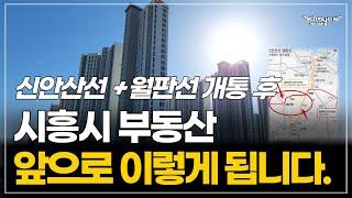 [신안산선+월판선까지] 시흥시 아파트 앞으로 이렇게 됩니다(feat. 배곧, 목감, 장현, 은계) 시흥시 부동산 흐름 | 부동산공부, 부동산스터디, 부동산투자, 내집마련