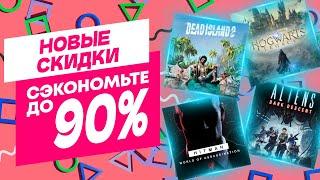 КРУТЫЕ НОВЫЕ СКИДКИ В PS STORE НА ИГРЫ ДЛЯ PS4 И PS5 ДО 12 СЕНТЯБРЯ 2024