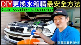 DIY更換水箱精最安全方法【BMW DIY replacement of water tank water】白同學敞篷車翻新EP45