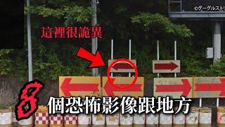 【日本靈異影像】8個靈異驚悚影像跟google street view｜#靈異照片#靈異影像#睡前故事 #阿毛鬼故事 #都市傳說 #怪談#2ch#真實故事