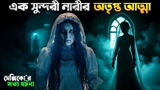 রাতের ঘুম উড়িয়ে দিবে এই মুভি। The Curse Of La Llorona । New Horror Movie Explained In Bangla 2024