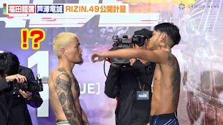 【RIZIN】芦澤竜誠、独特な動きで福田龍彌を翻弄！？神龍誠も登場でバキバキボディ披露　RIZIN DECADE『RIZIN.49』公開計量