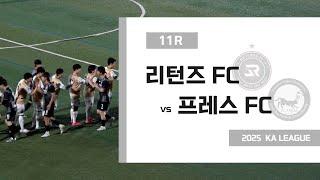 250520 KA리그 11R 리턴즈 FC vs 프레스 FC FULL | [RE:PLAY]