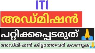 !!ശ്രദ്ധിക്കുക PRIVATE ITI ADMISSION 2022