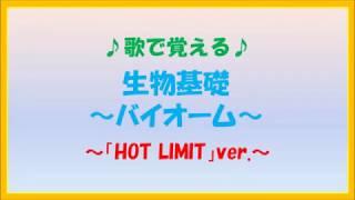 歌で覚える「生物基礎～バイオーム～」～HOT LIMITver.～